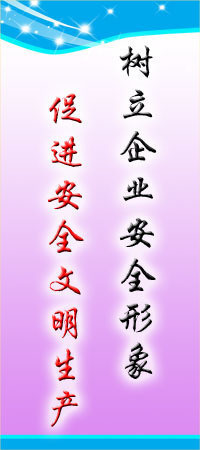 工廠車間安全標(biāo)語平面圖 樹立企業(yè)安全形象，打造安全生產(chǎn)新標(biāo)桿