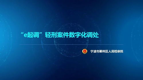 直擊問題 浙江省第二屆數(shù)字檢察創(chuàng)新應(yīng)用創(chuàng)意設(shè)計(jì)十佳方案揭曉，聚焦數(shù)字文化創(chuàng)意內(nèi)容應(yīng)用服務(wù)