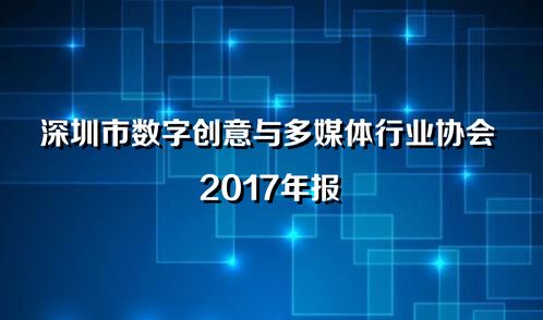 深圳市數(shù)字創(chuàng)意與多媒體行業(yè)協(xié)會2017年年報 數(shù)字文化創(chuàng)意內(nèi)容應(yīng)用服務(wù)的發(fā)展與展望