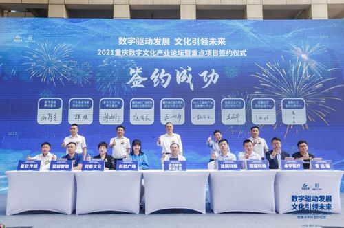 重慶數字文化產業論壇暨重點項目簽約儀式圓滿落幕，8大項目引資28億元助推產業升級